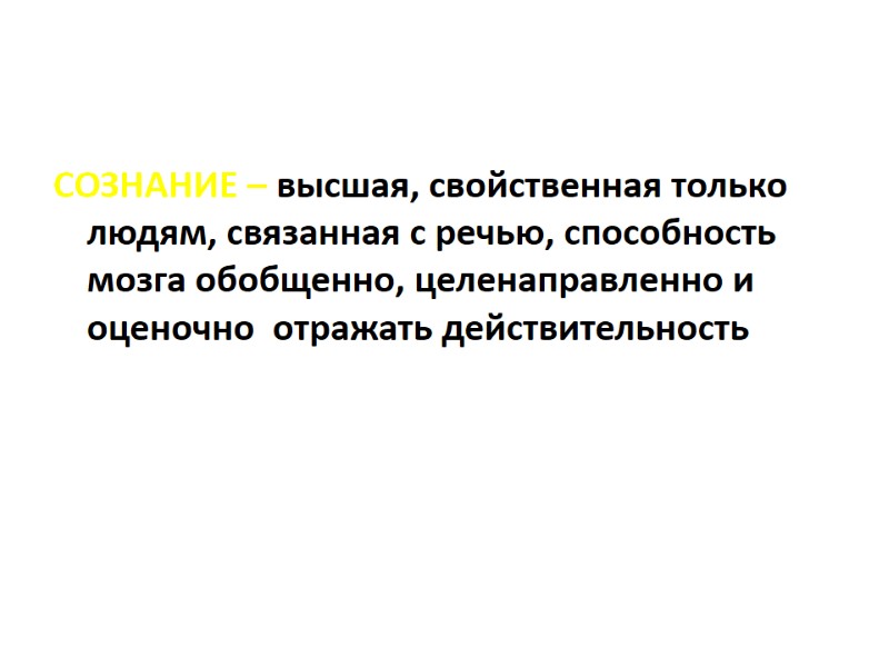 СОЗНАНИЕ – высшая, свойственная только людям, связанная с речью, способность мозга обобщенно, целенаправленно и СОЗНАНИЕ – высшая, свойственная только людям, связанная с речью, способность мозга обобщенно, целенаправленно и